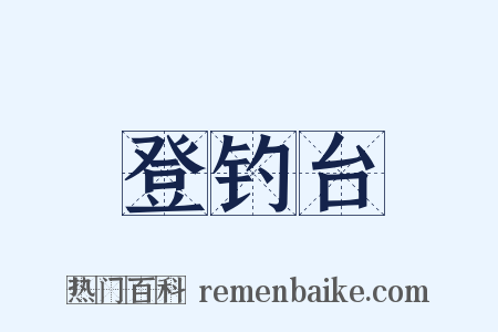 登钓台是什么意思的图片